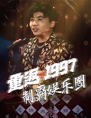 重返1997制霸娱乐圈 - 年代穿越 (2024) 海报