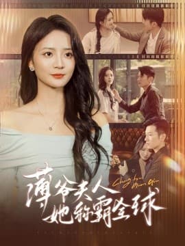 薄爷夫人她称霸全球 - 女频恋爱 (2024) 海报