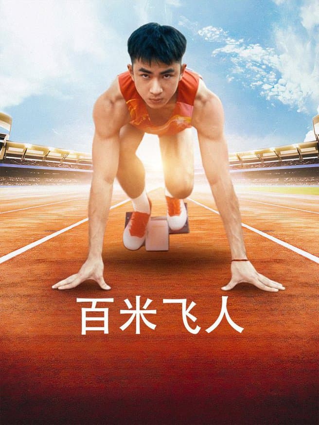 百米飞人 - 现代都市 (2024) 海报