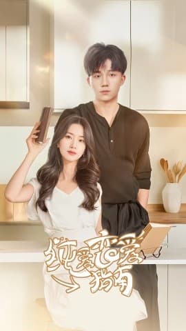 纯爱恋爱指南 - 女频恋爱 (2024) 海报