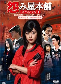 怨屋本铺 - 日剧 (2006) 海报