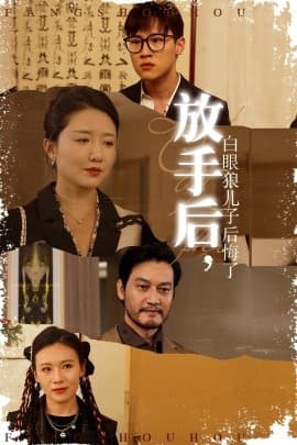 放手后,白眼狼儿子后悔了 - 年代穿越 (2024) 海报