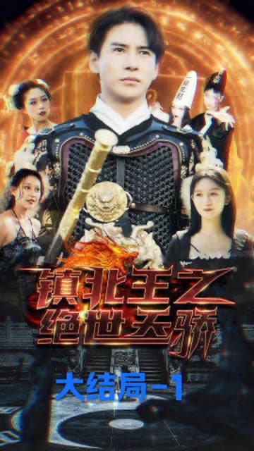 镇北王之绝世天骄 - 反转爽剧 (2024) 海报