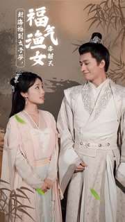 赶海捡到太子爷，福气渔女要翻天 - 年代穿越 (2024) 海报