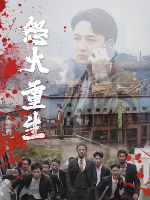 怒火听涛 - 现代都市 (2024) 海报