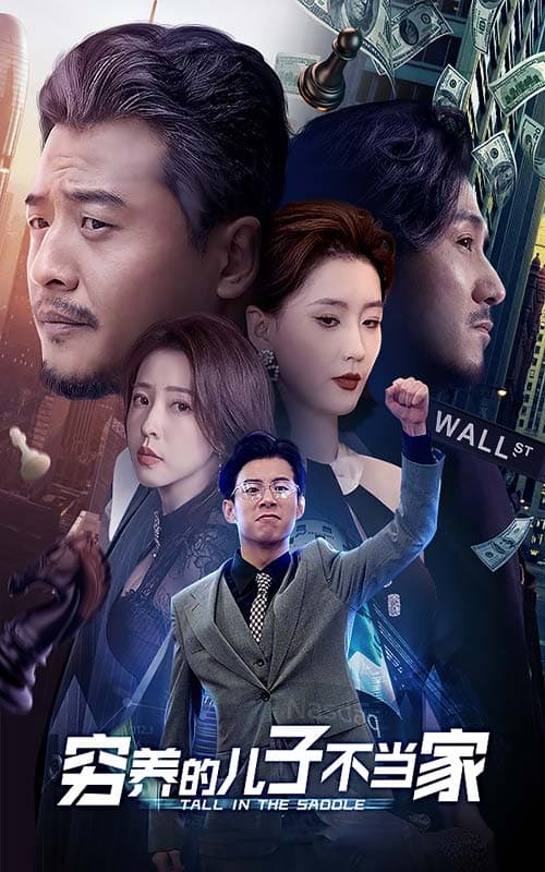 穷养的儿子不当家 - 现代都市 (2024) 海报