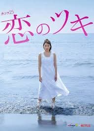 恋之运 - 日剧 (2018) 海报