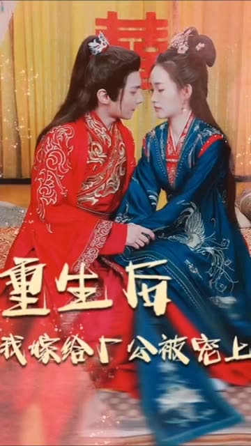 重生后我嫁给厂公被宠上天 - 女频恋爱 (2024) 海报