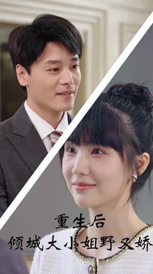 重生后倾城大小姐野又娇 - 反转爽剧 (2024) 海报