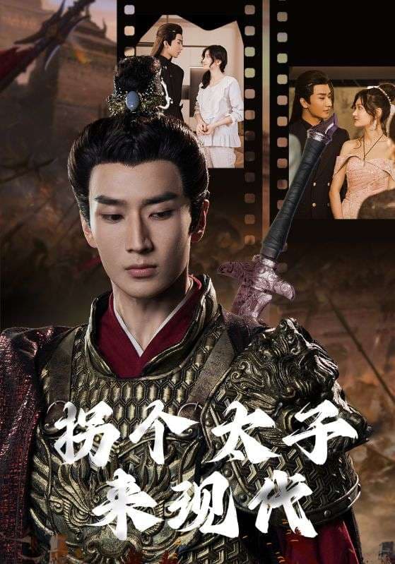 拐个太子来现代 - 年代穿越 (2024) 海报