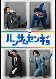 帅哥选举 - 日剧 (2020) 海报