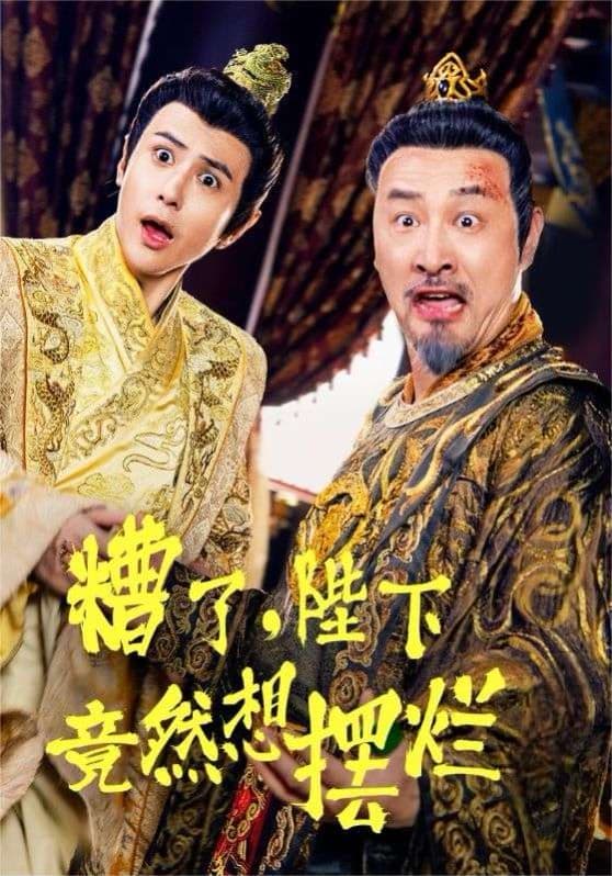 糟了,陛下竟然想摆烂 - 年代穿越 (2024) 海报