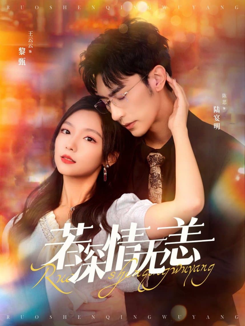 若深情无恙 - 女频恋爱 (2024) 海报