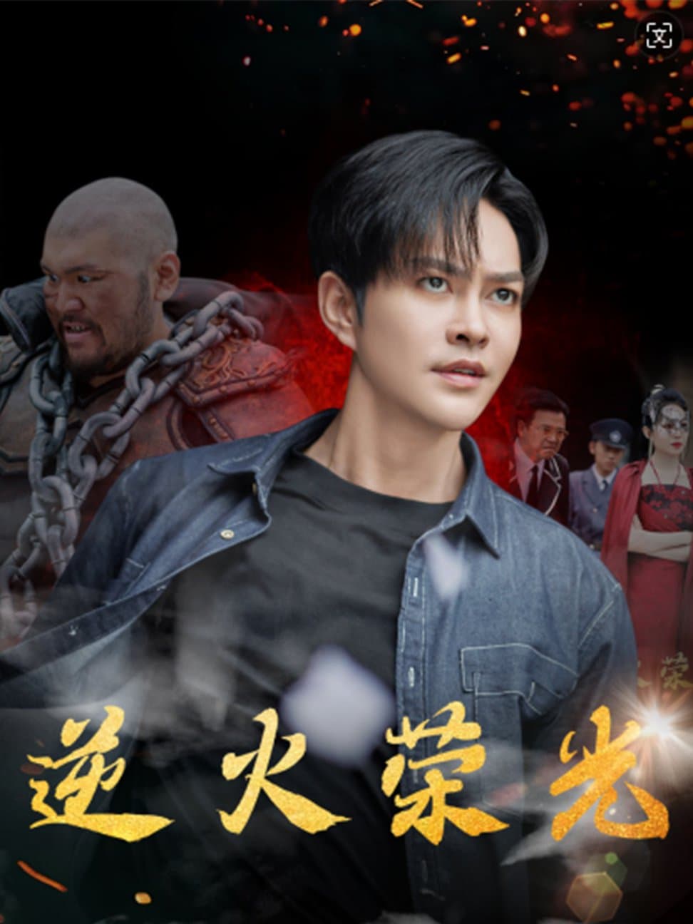 逆火荣光 - 现代都市 (2024) 海报