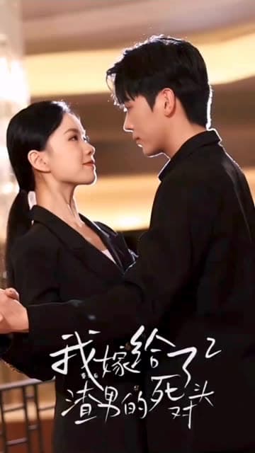 重生后我嫁给了渣男的死对头2 - 女频恋爱 (2024) 海报