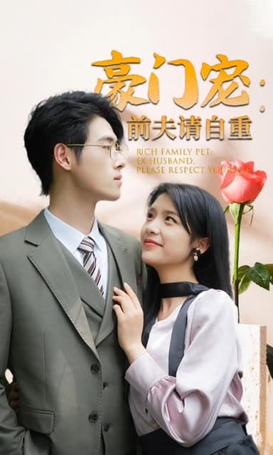 豪门宠前夫请自重 - 女频恋爱 (2024) 海报