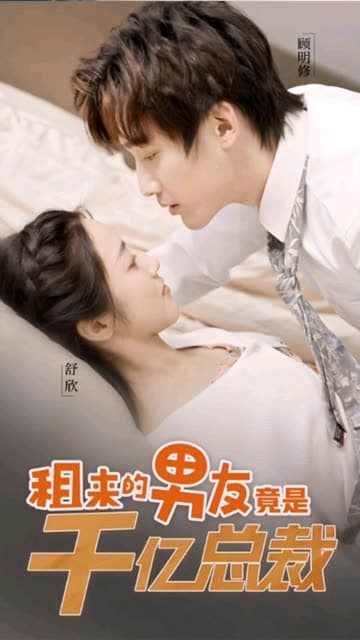 租来的男友竟是千亿总裁 - 女频恋爱 (2024) 海报