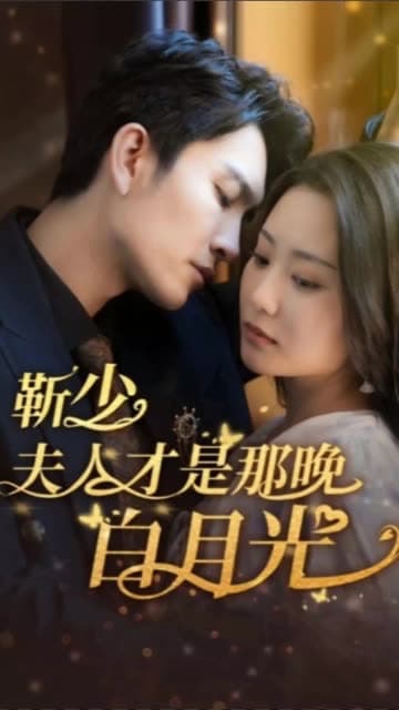 靳少!夫人才是那晚的白月光 - 女频恋爱 (2024) 海报