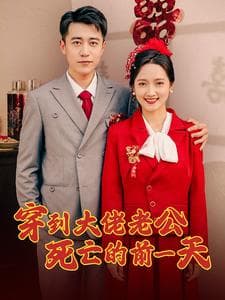 穿到大佬老公死亡的前一天 - 年代穿越 (2024) 海报