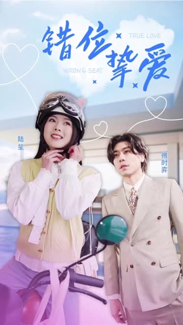 错位挚爱 - 女频恋爱 (2024) 海报