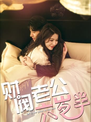财阀老公六岁半 - 女频恋爱 (2024) 海报