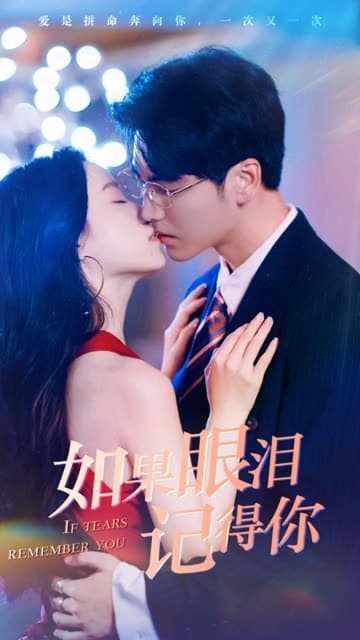如果眼泪记得你 - 女频恋爱 (2024) 海报