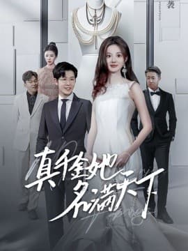 真千金她名满天下 - 现代都市 (2024) 海报