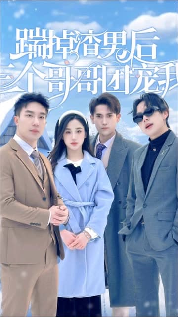 踹掉渣男后,三个哥哥团宠我 - 女频恋爱 (2024) 海报