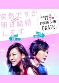 也许很突然，明天我要结婚了 - 日剧 (2017) 海报