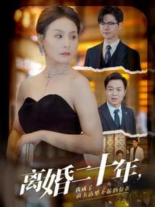 离婚二十年,我成了前夫高攀不起的存在 - 反转爽剧 (2024) 海报