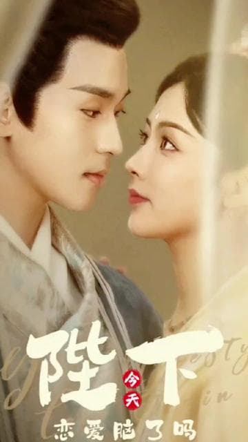 陛下今天恋爱脑了吗 - 古装仙侠 (2024) 海报