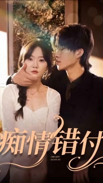 痴情错付 - 女频恋爱 (2024) 海报