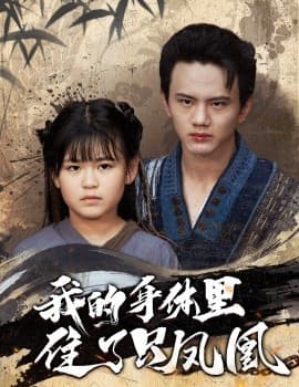 我的身体里住了只凤凰 - 古装仙侠 (2024) 海报