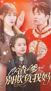 渣爹别欺负我妈 - 现代都市 (2024) 海报