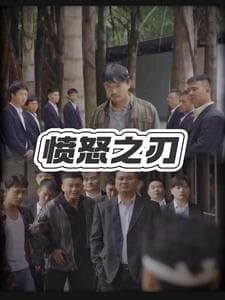 愤怒之刃 - 现代都市 (2024) 海报