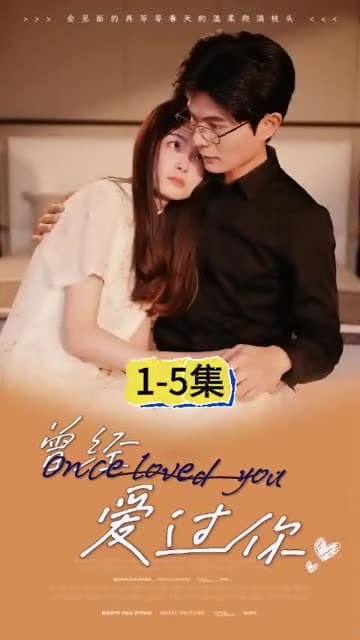 曾经爱过你 - 女频恋爱 (2024) 海报