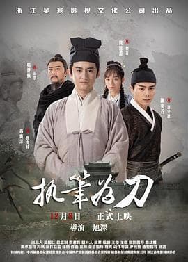 执笔为刀 - 剧情片 (2023) 海报