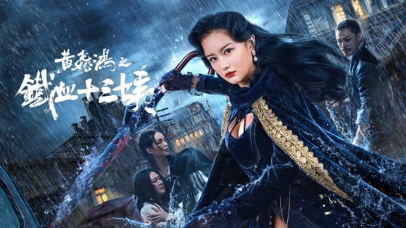 黄飞鸿之铁血十三姨 - 剧情片 (2024) 海报