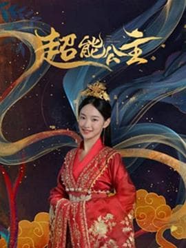 超能公主 - 喜剧片 (2024) 海报