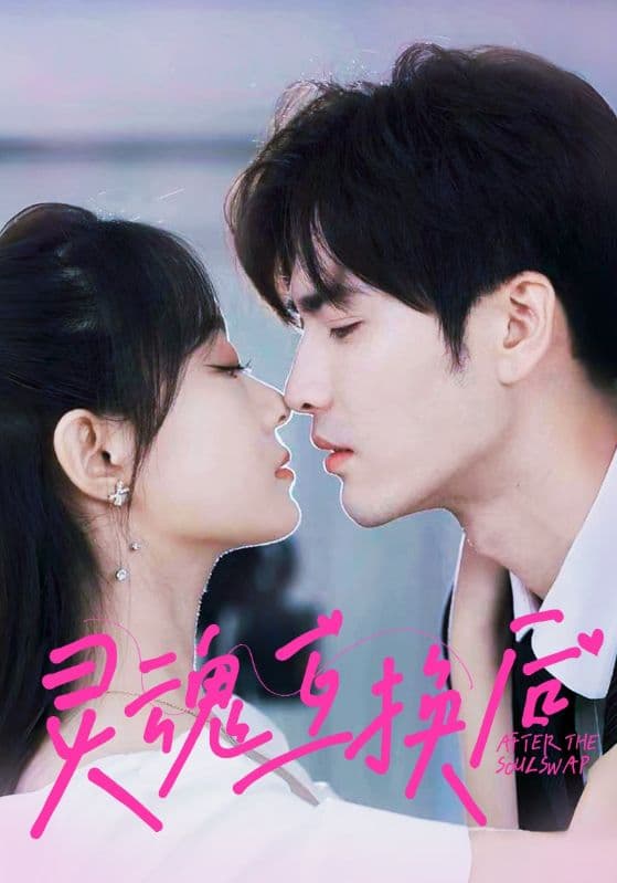 灵魂互换后 - 女频恋爱 (2024) 海报