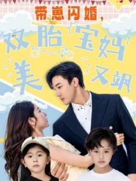 带崽闪婚，双胎宝妈美又飒 - 女频恋爱 (2024) 海报