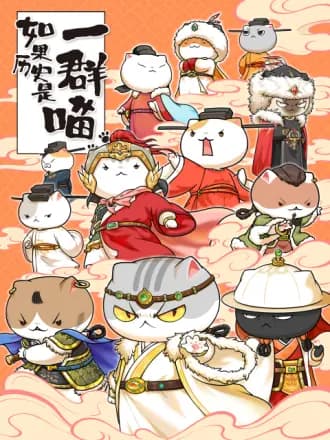 如果历史是一群喵第十一季 - 国产动漫 (2024) 海报