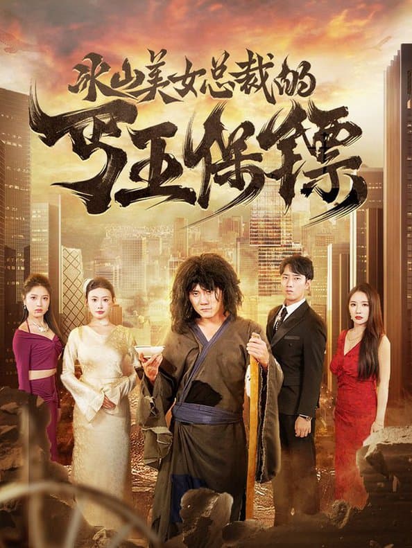 冰山美女总裁的丐王保镖 - 反转爽剧 (2024) 海报