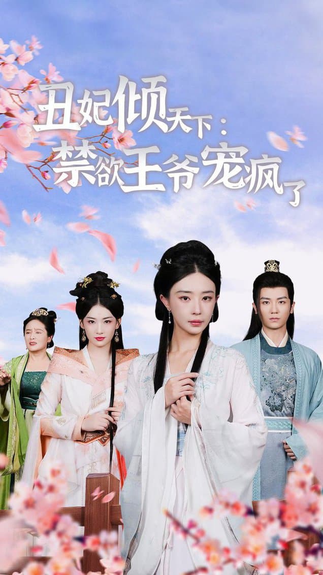 丑妃倾天下:禁欲王爷宠疯了 - 古装仙侠 (2024) 海报