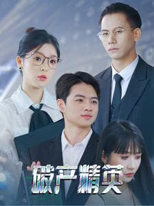 破产精英 - 现代都市 (2024) 海报