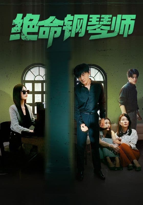 绝命钢琴师$末路钢琴师 - 现代都市 (2024) 海报