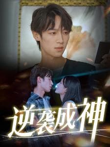 逆袭成神 - 反转爽剧 (2024) 海报