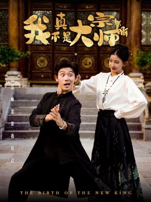 我真不是大宗师啊 - 脑洞悬疑 (2024) 海报