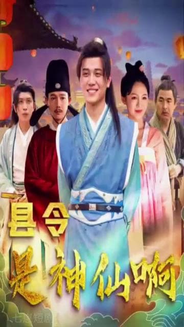 县令是神仙啊帝国最强县令 - 年代穿越 (2024) 海报