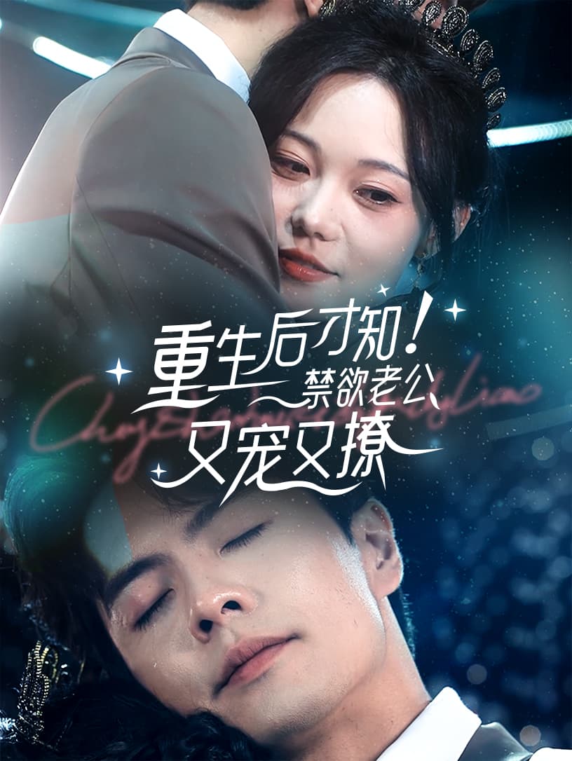 重生后才知！禁欲老公又宠又撩 - 女频恋爱 (2024) 海报